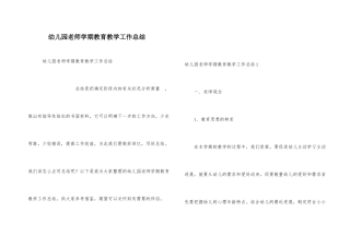 幼儿园教师学期教育教学工作总结
