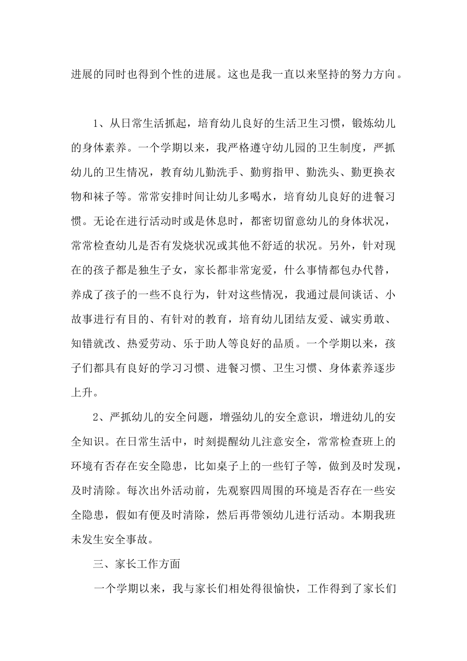 幼儿园教师学期结束个人工作总结_第2页