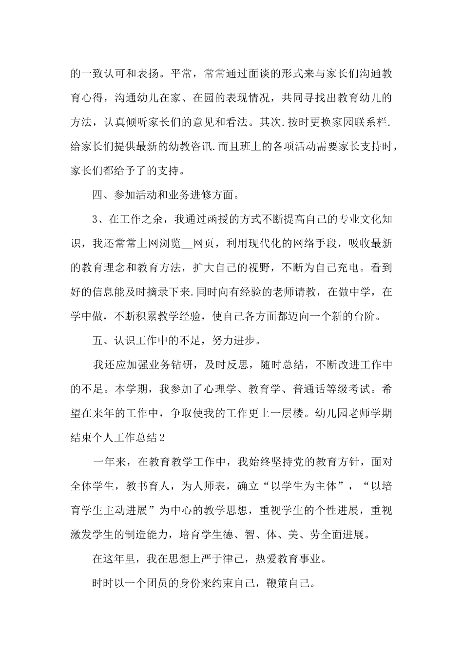 幼儿园教师学期结束个人工作总结_第3页