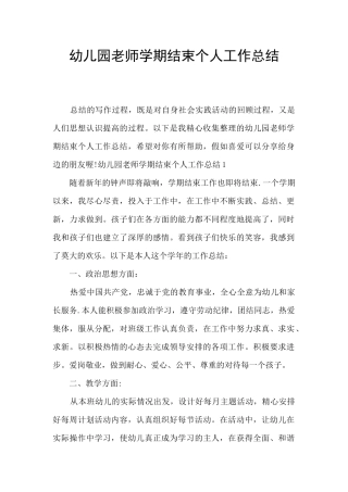 幼儿园教师学期结束个人工作总结