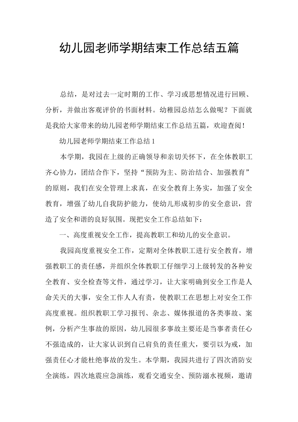 幼儿园教师学期结束工作总结五篇_第1页