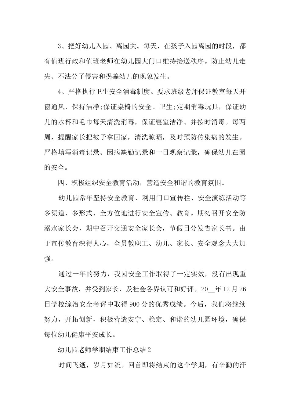幼儿园教师学期结束工作总结五篇_第3页