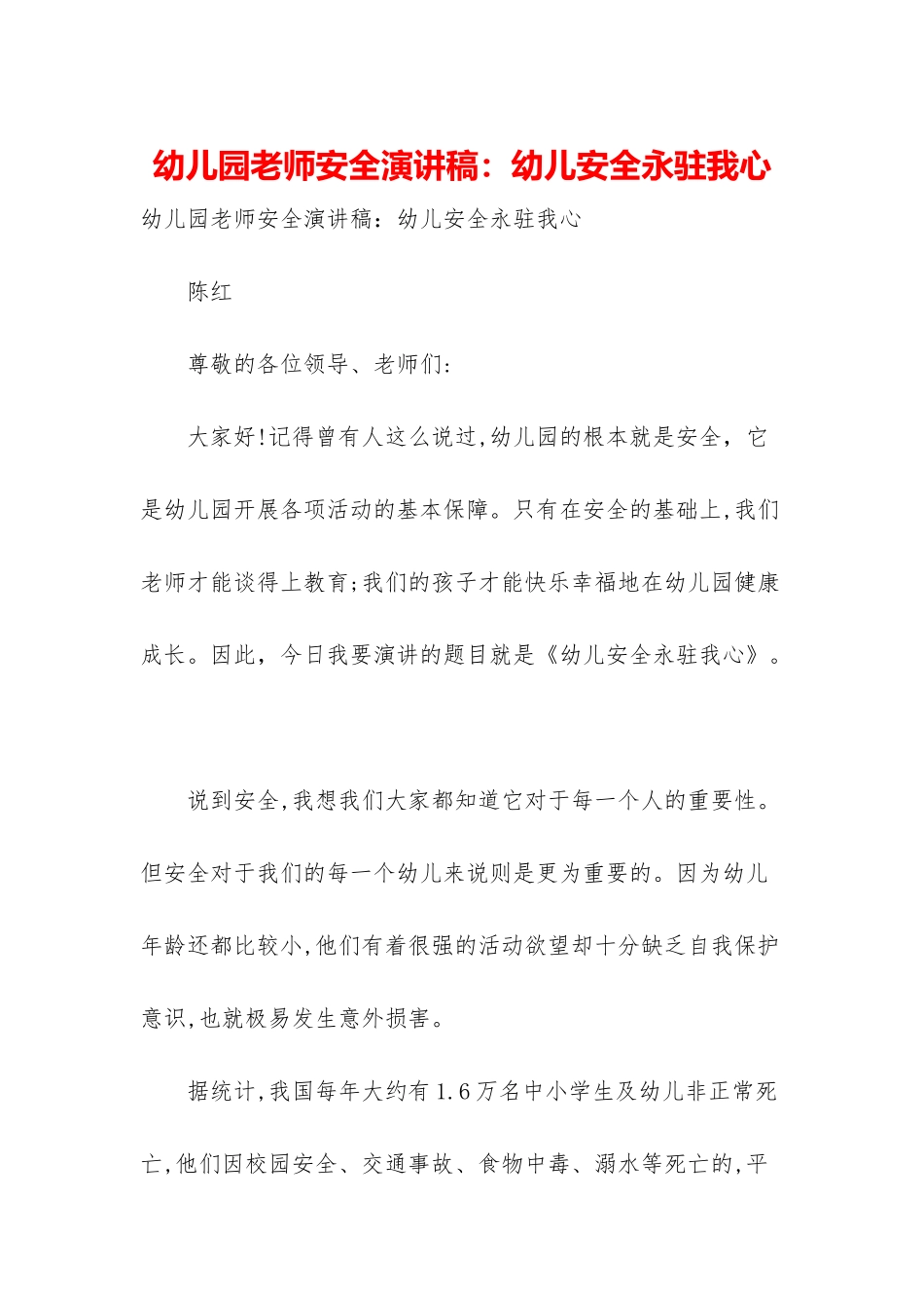 幼儿园教师安全演讲稿：幼儿安全永驻我心_第1页