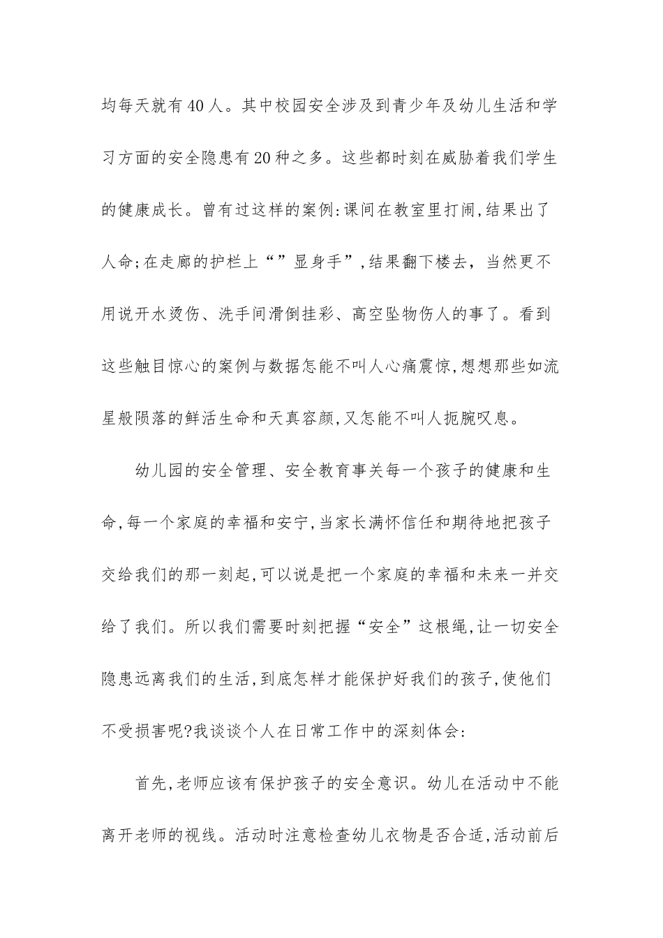 幼儿园教师安全演讲稿：幼儿安全永驻我心_第2页