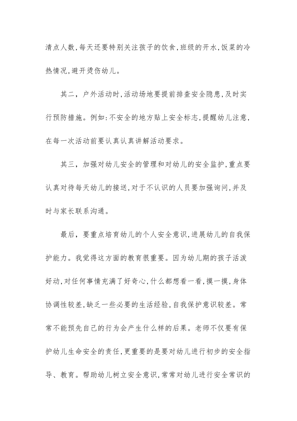 幼儿园教师安全演讲稿：幼儿安全永驻我心_第3页