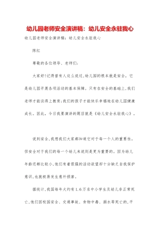 幼儿园教师安全演讲稿：幼儿安全永驻我心