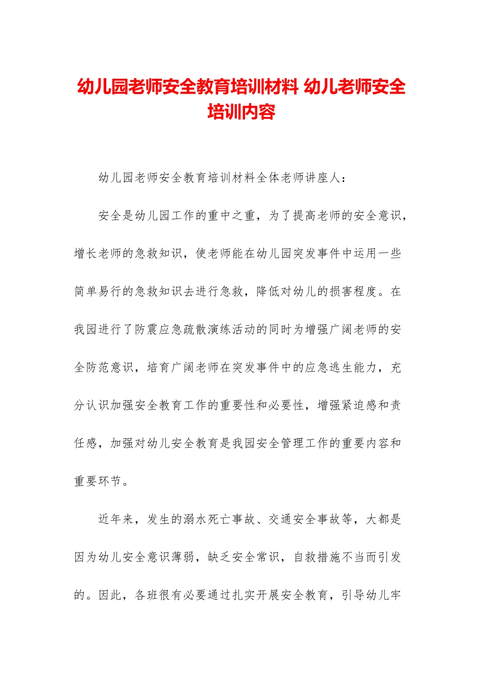 幼儿园教师安全教育培训材料-幼儿教师安全培训内容_第1页
