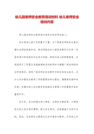 幼儿园教师安全教育培训材料-幼儿教师安全培训内容