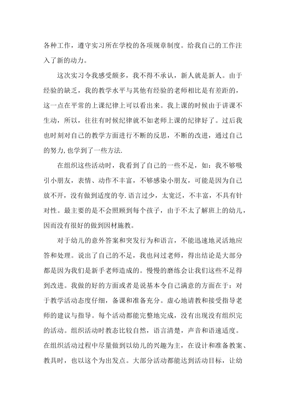 幼儿园教师实习总结15篇_第2页