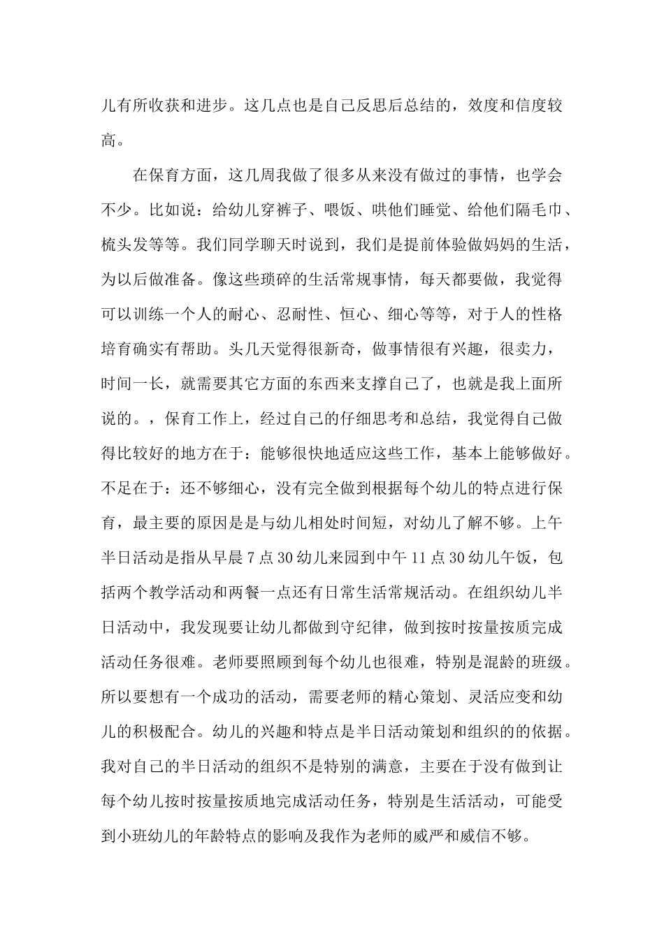 幼儿园教师实习总结15篇_第3页