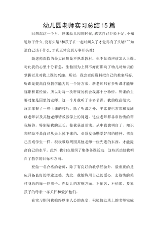 幼儿园教师实习总结15篇