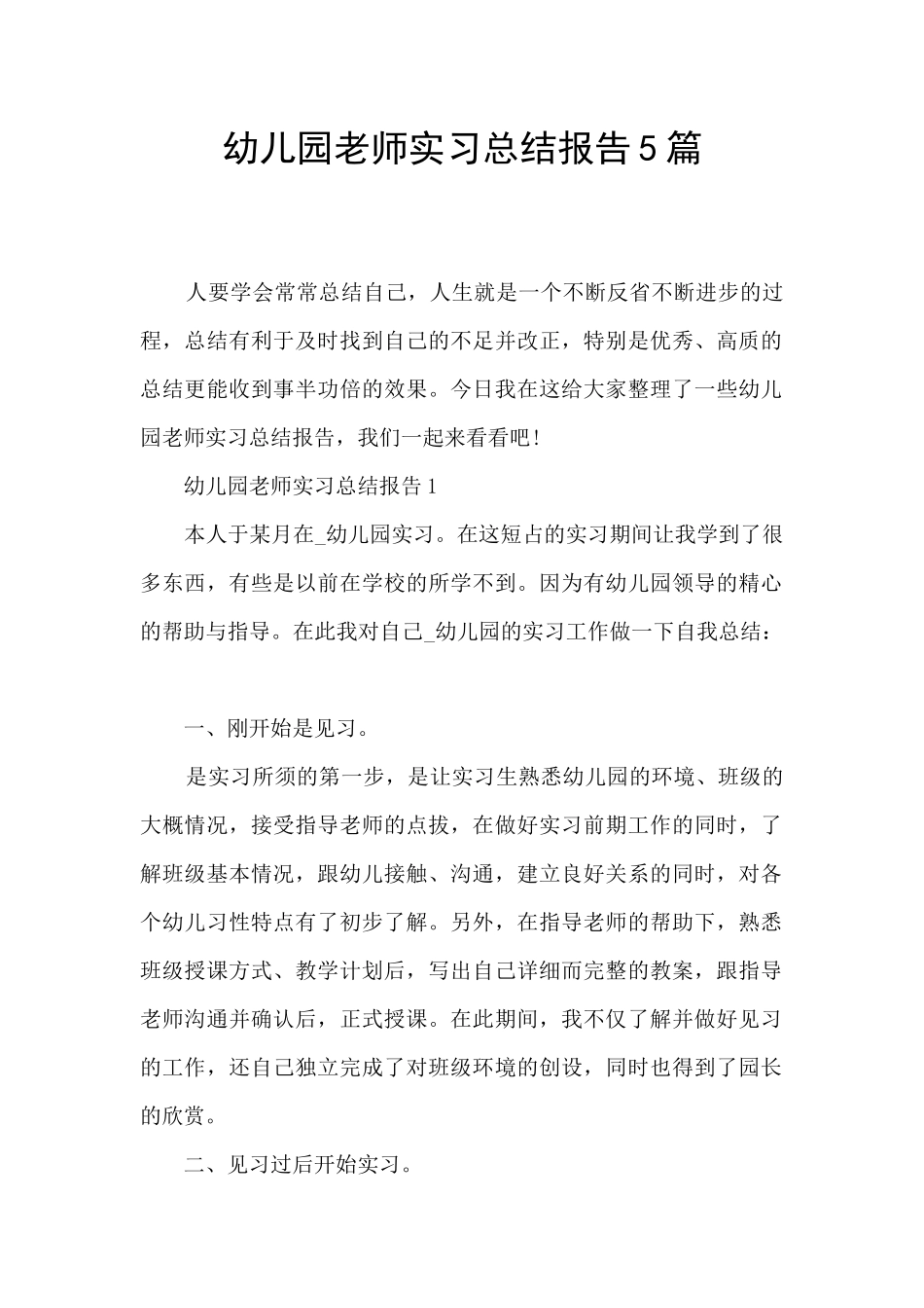 幼儿园教师实习总结报告5篇_第1页