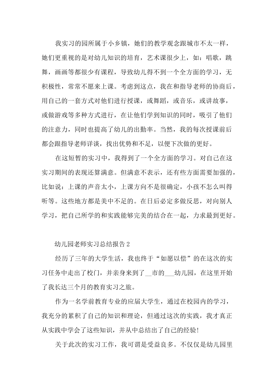 幼儿园教师实习总结报告5篇_第2页