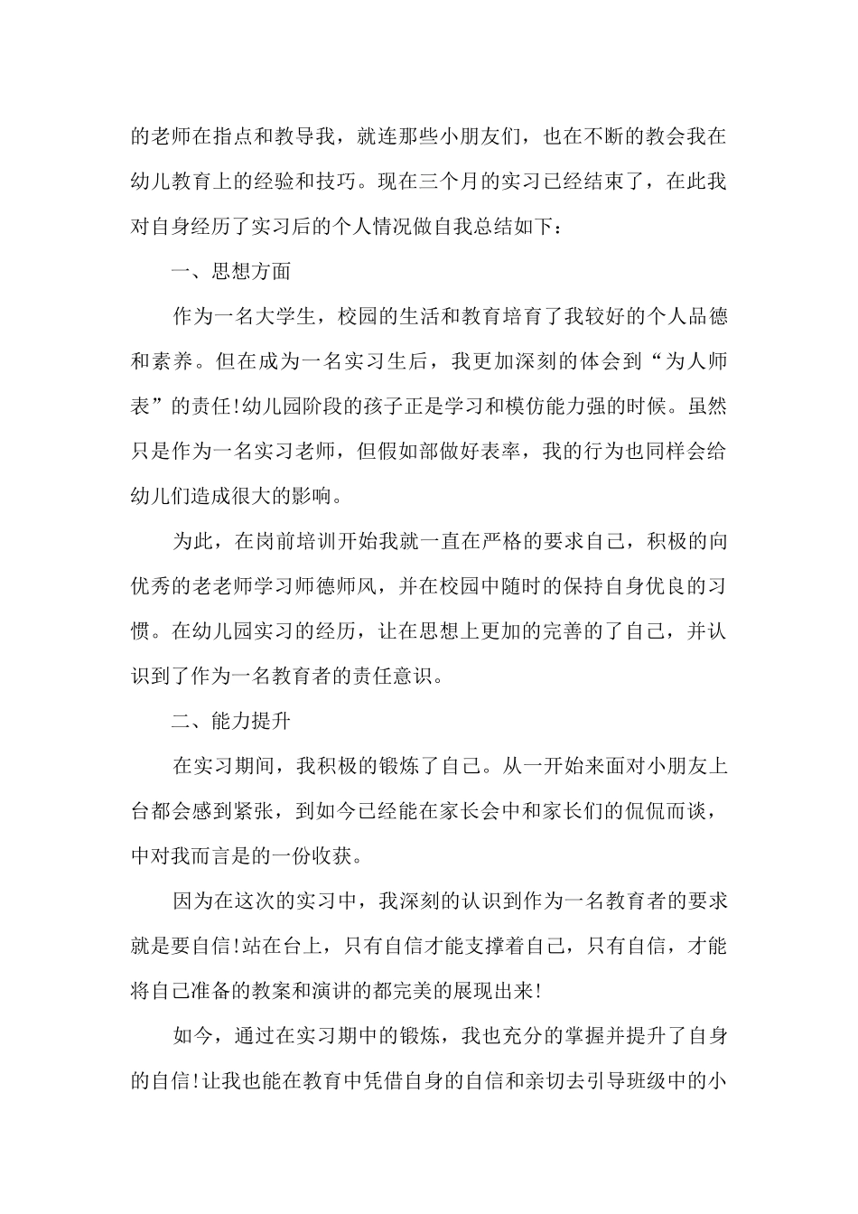 幼儿园教师实习总结报告5篇_第3页