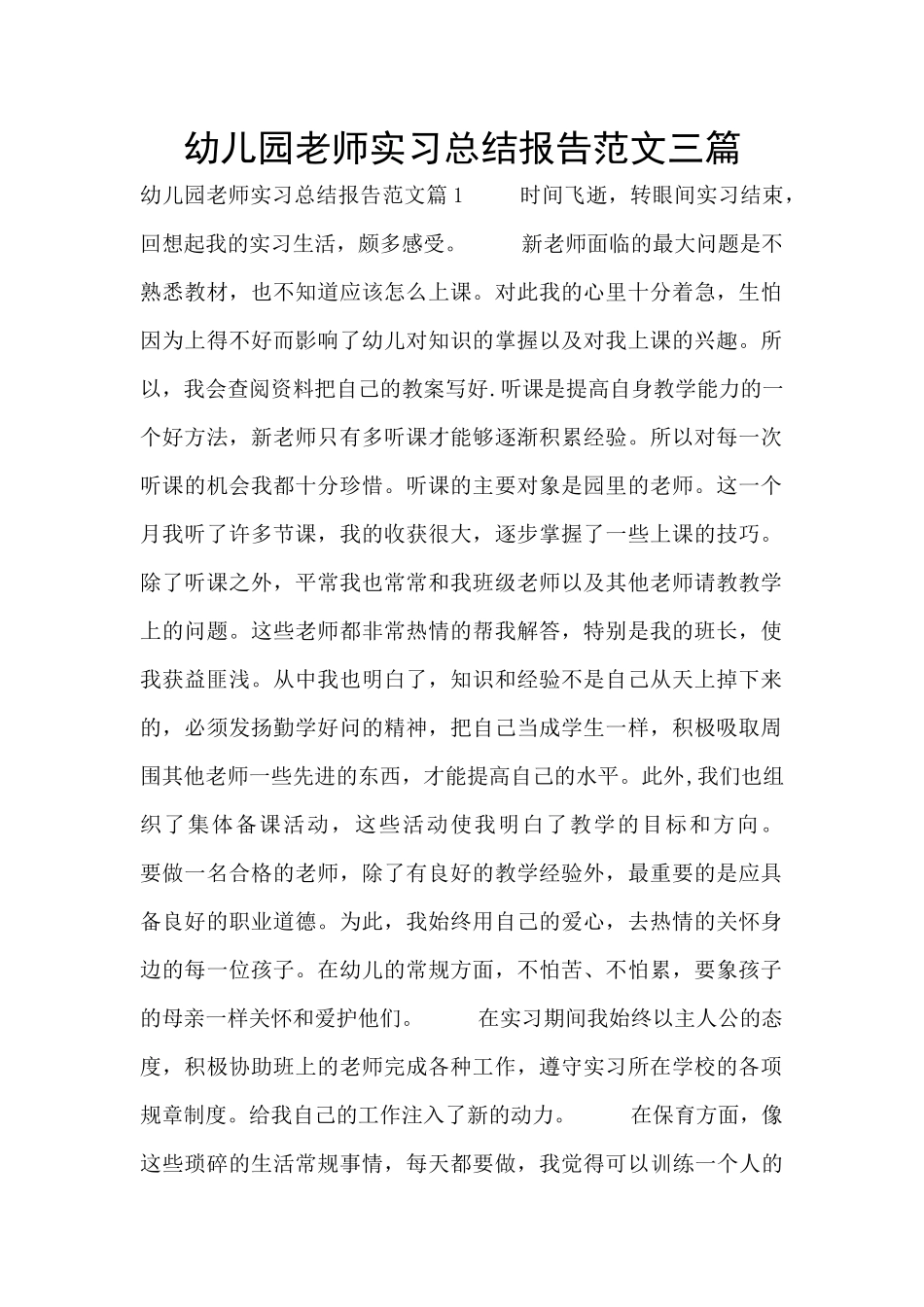 幼儿园教师实习总结报告范文三篇_第1页