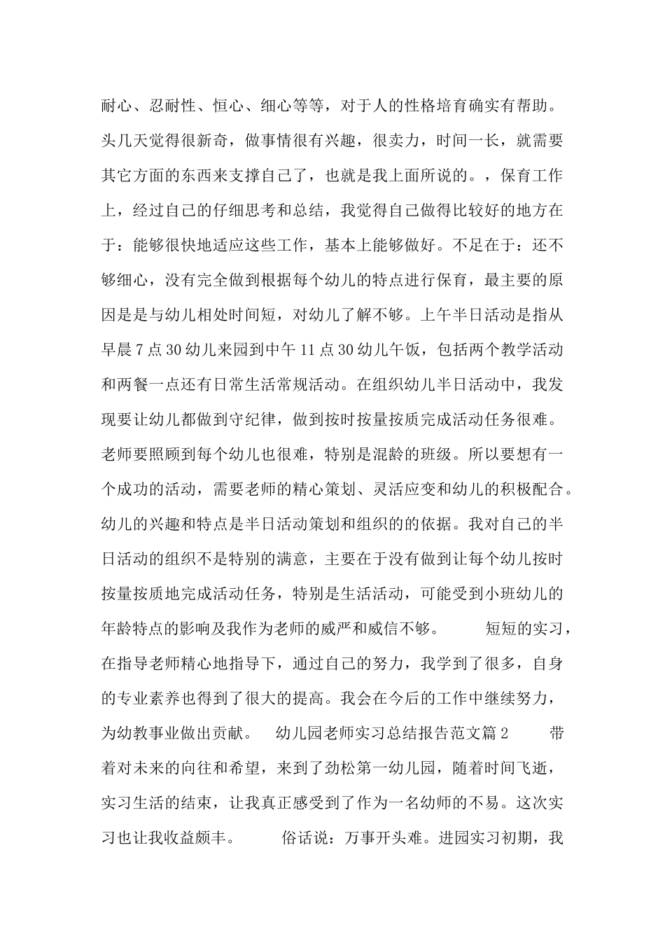 幼儿园教师实习总结报告范文三篇_第2页