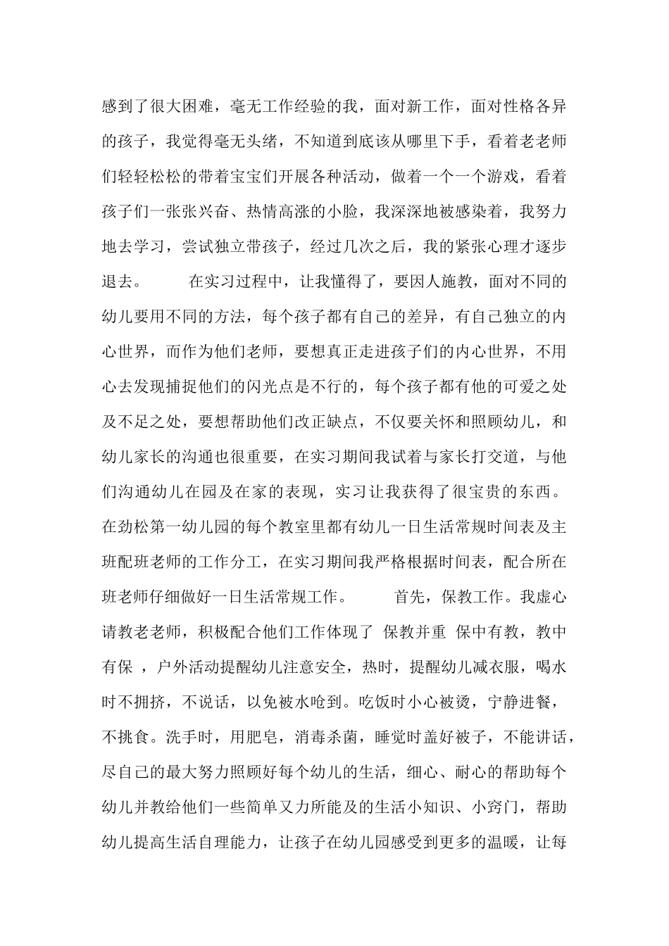 幼儿园教师实习总结报告范文三篇_第3页