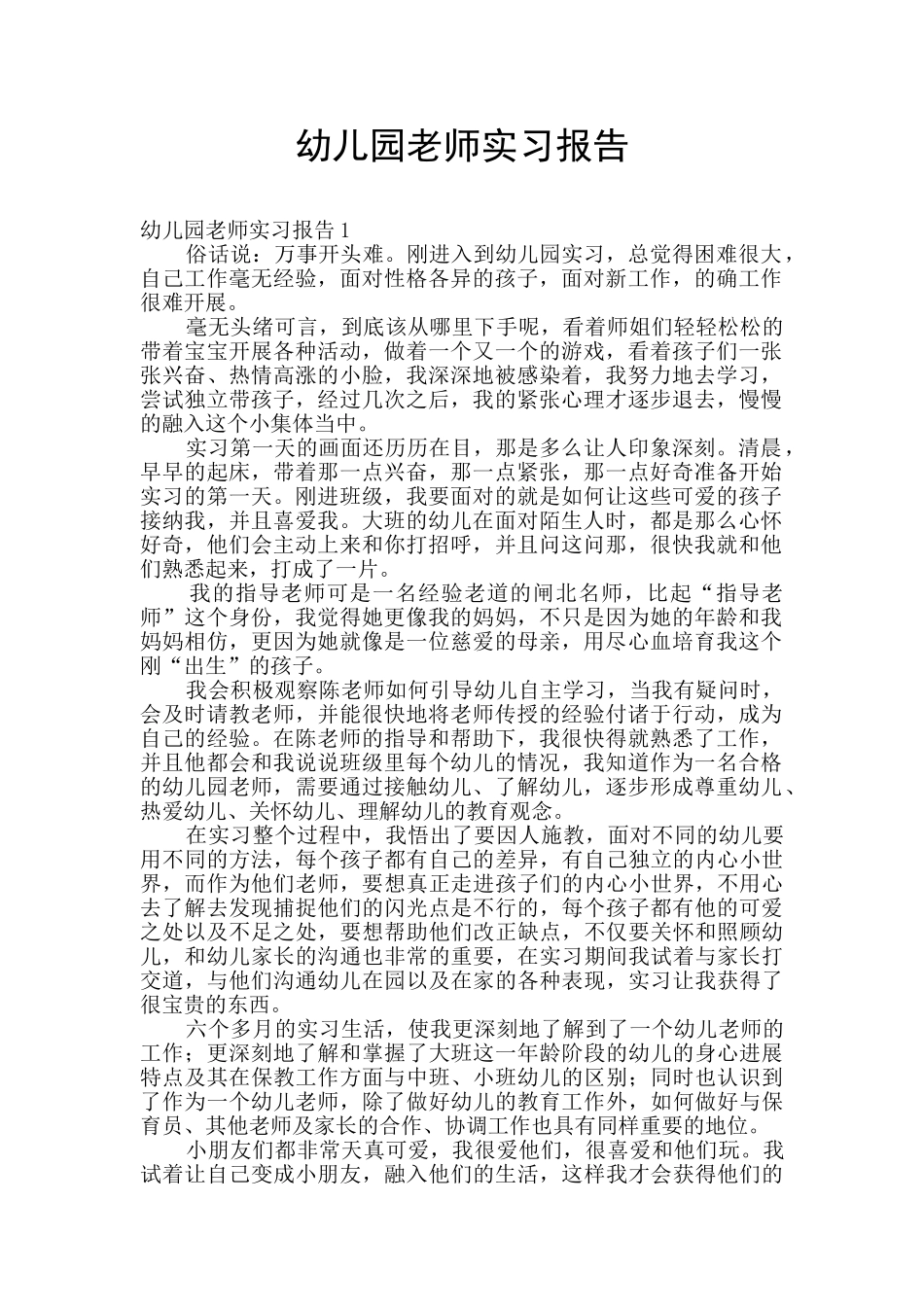 幼儿园教师实习报告_第1页