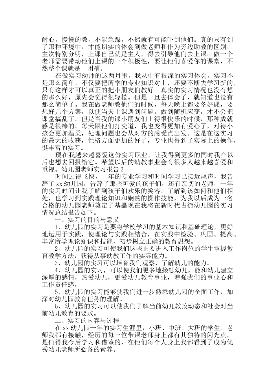 幼儿园教师实习报告_第3页