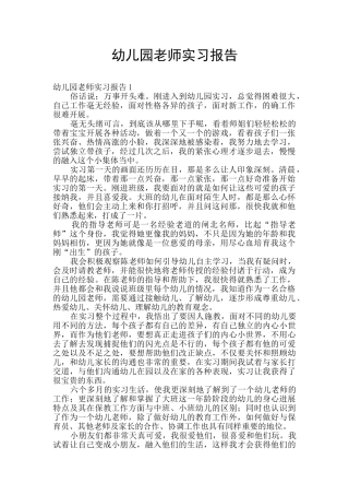 幼儿园教师实习报告
