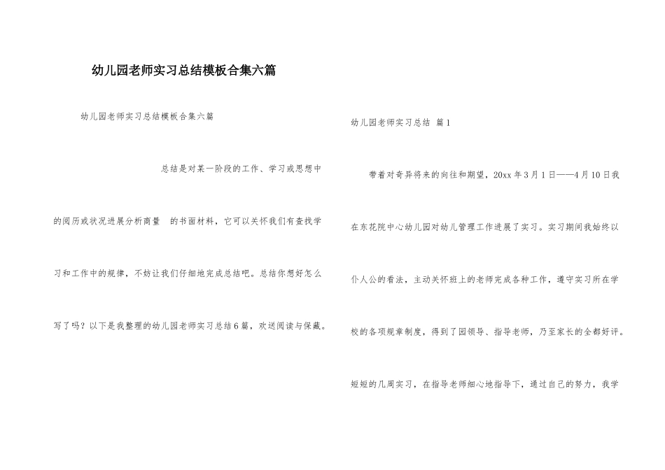 幼儿园教师实习总结模板合集六篇_第1页