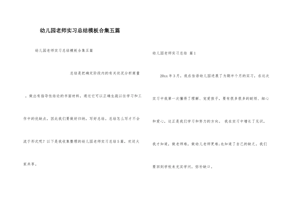 幼儿园教师实习总结模板合集五篇_第1页
