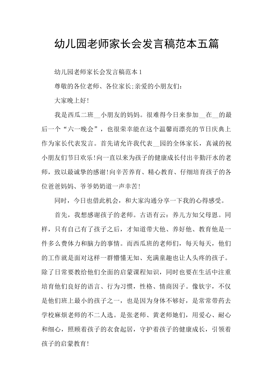 幼儿园教师家长会发言稿范本五篇_第1页