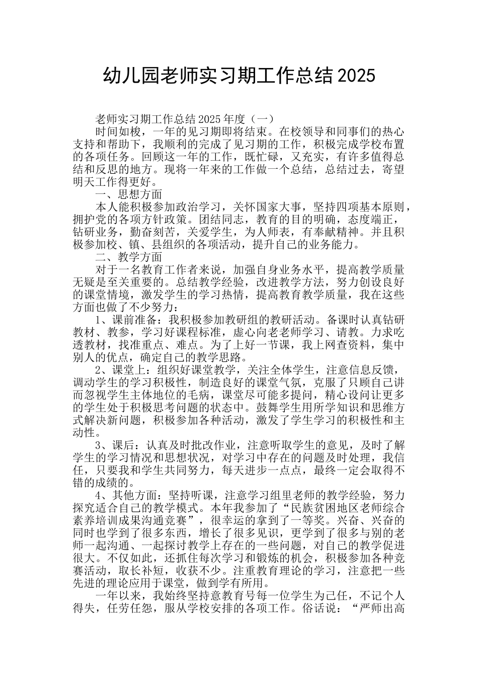 幼儿园教师实习期工作总结2025_第1页