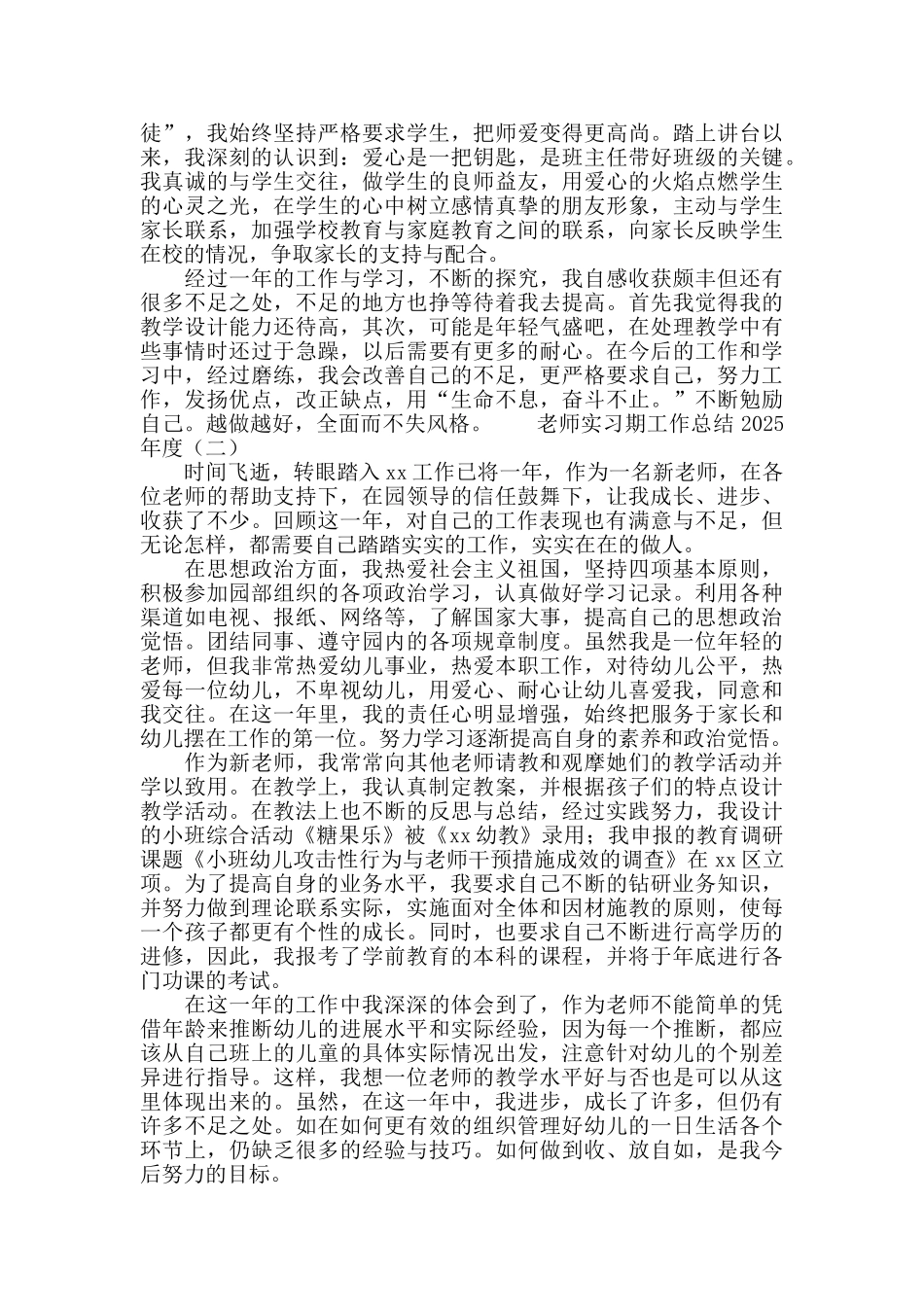 幼儿园教师实习期工作总结2025_第2页