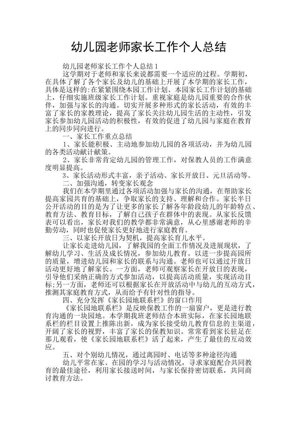 幼儿园教师家长工作个人总结_第1页
