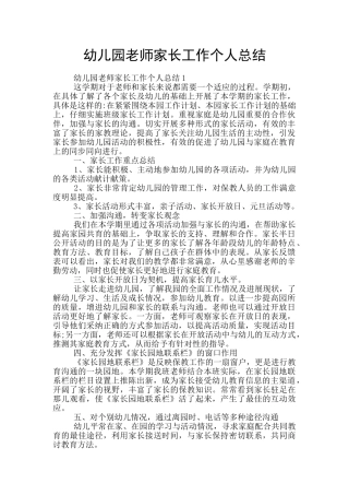 幼儿园教师家长工作个人总结