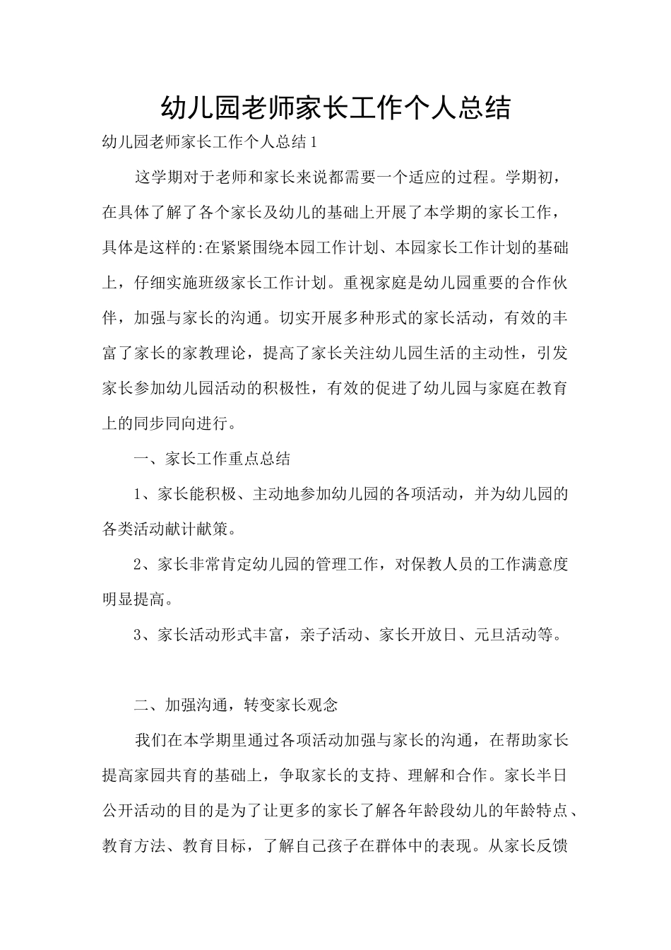 幼儿园教师家长工作个人总结_第1页