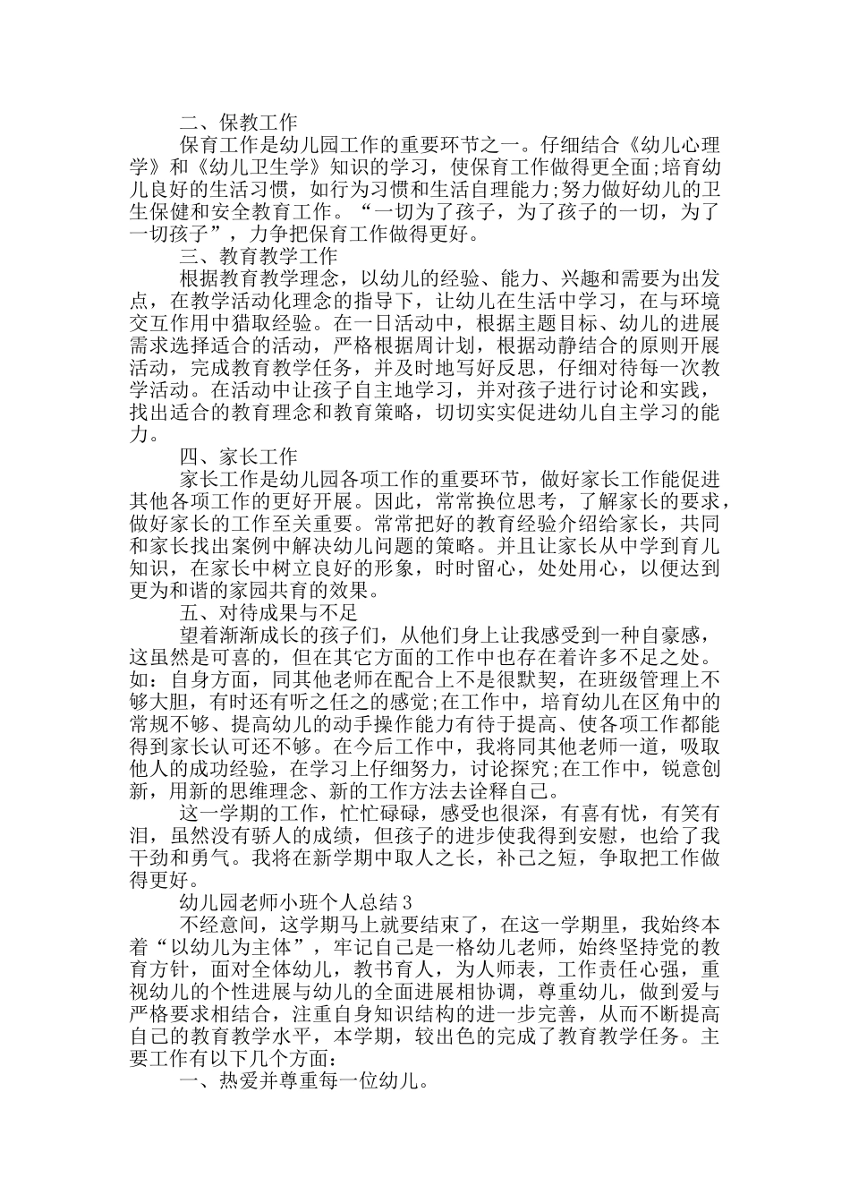 幼儿园教师小班个人总结_第2页