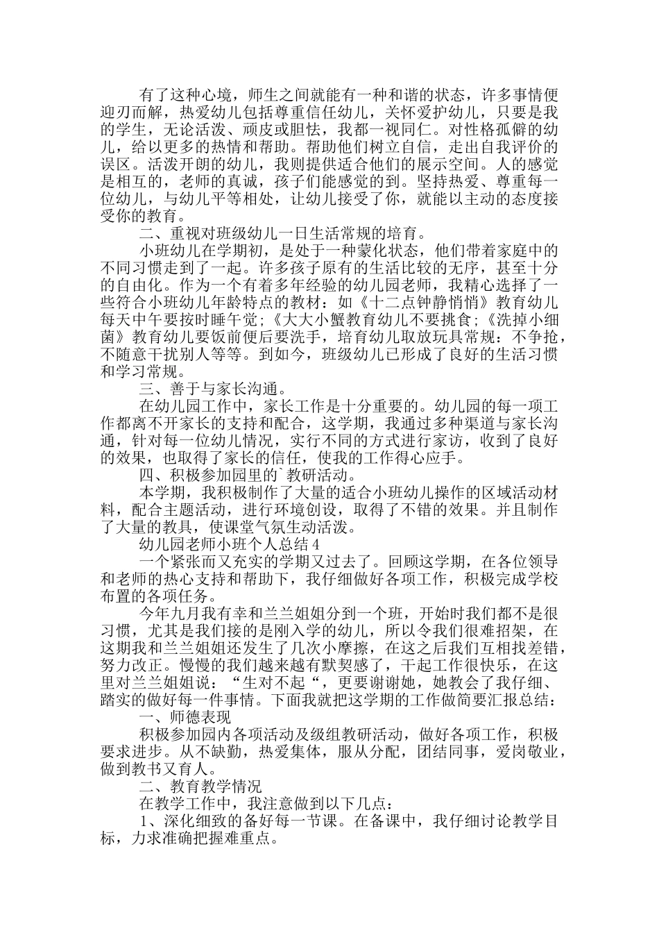 幼儿园教师小班个人总结_第3页