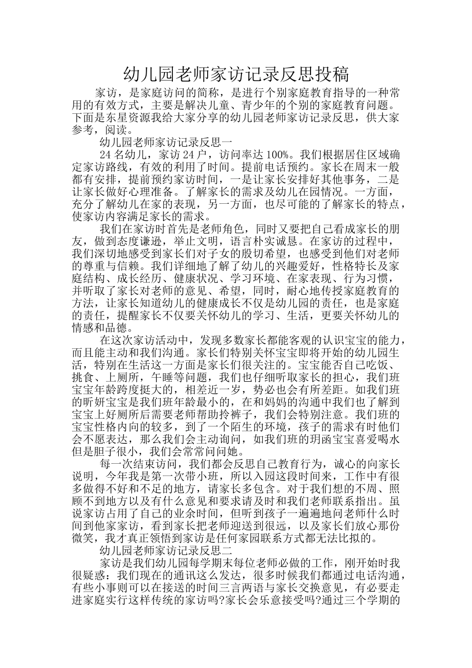 幼儿园教师家访记录反思投稿_第1页
