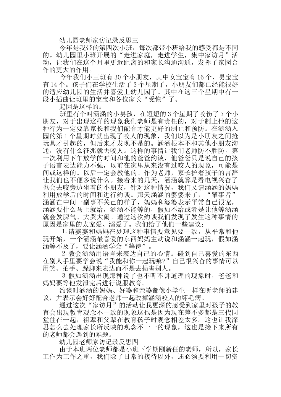 幼儿园教师家访记录反思投稿_第3页
