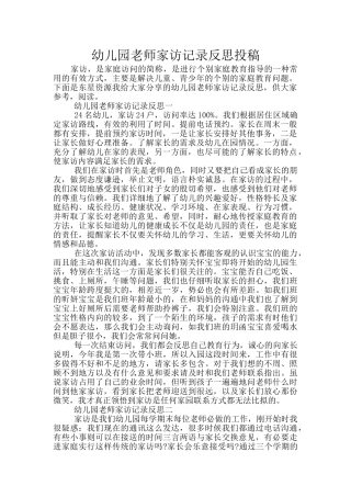 幼儿园教师家访记录反思投稿