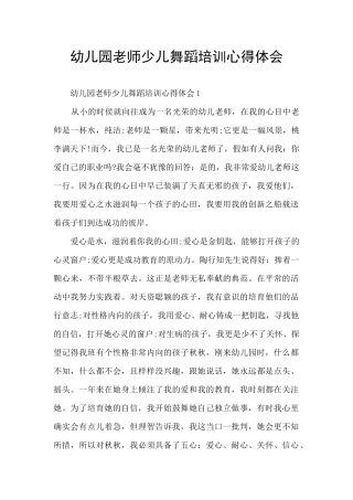 幼儿园教师少儿舞蹈培训心得体会