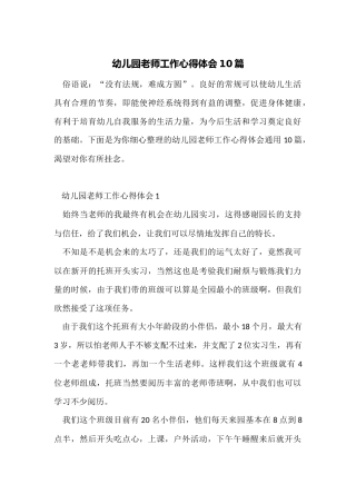 幼儿园教师工作心得体会10篇