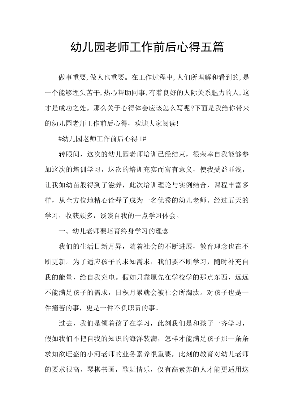 幼儿园教师工作前后心得五篇_第1页