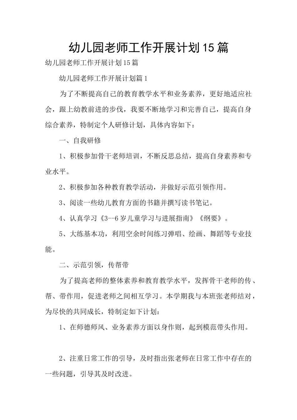 幼儿园教师工作开展计划15篇_第1页