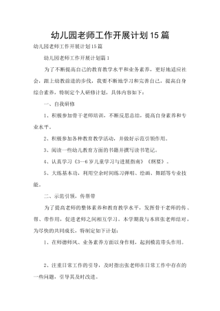幼儿园教师工作开展计划15篇