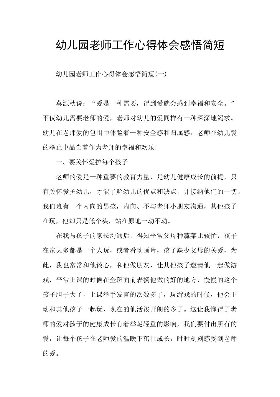幼儿园教师工作心得体会感悟简短_第1页