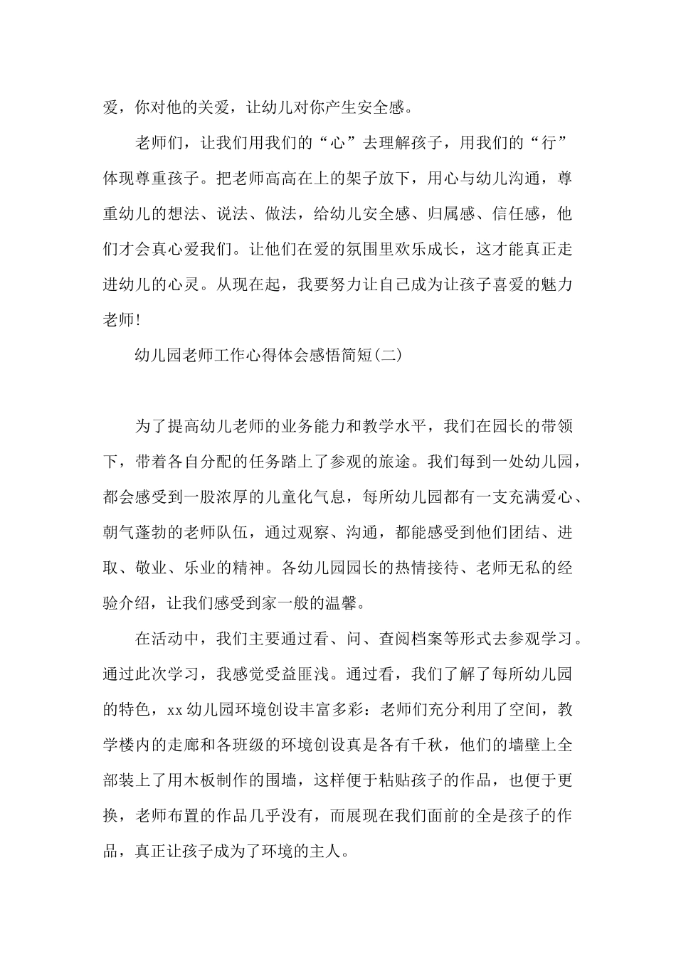 幼儿园教师工作心得体会感悟简短_第3页