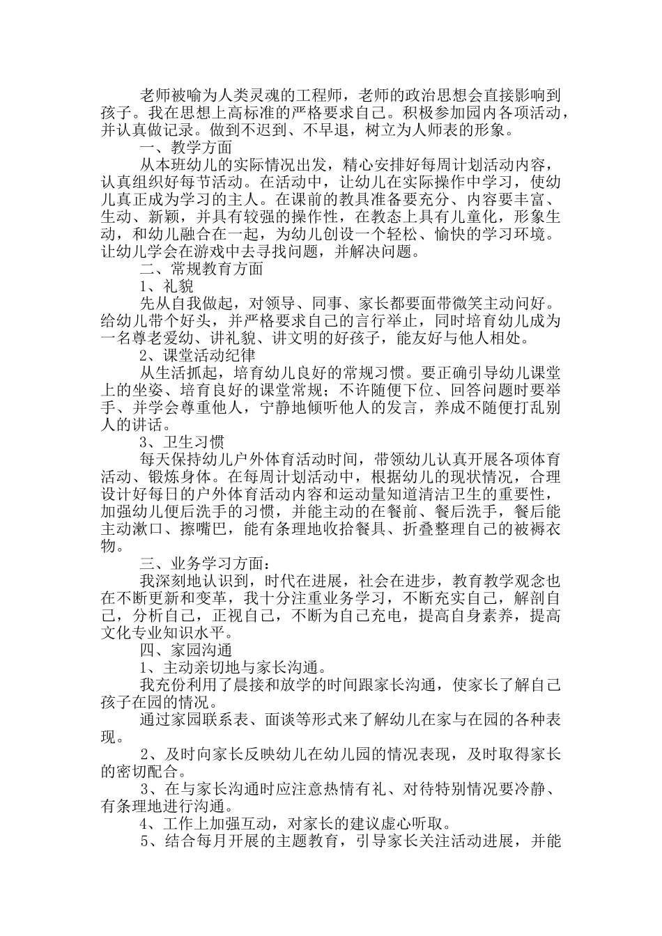 幼儿园教师工作心得有感-汇总_第3页