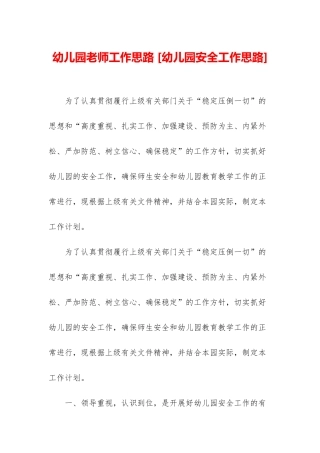 幼儿园教师工作思路-