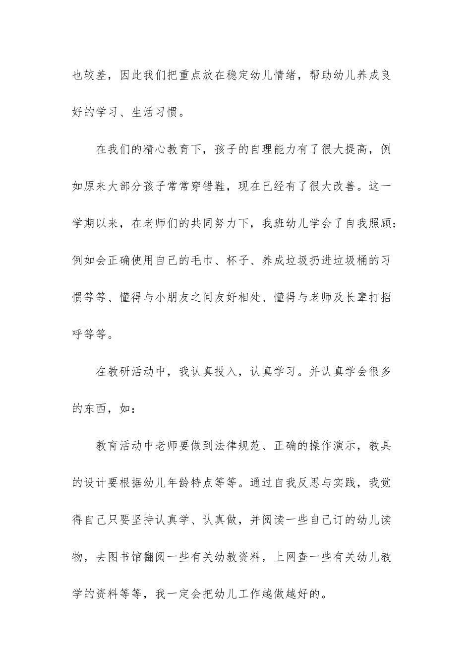 幼儿园教师工作总结7篇_第3页