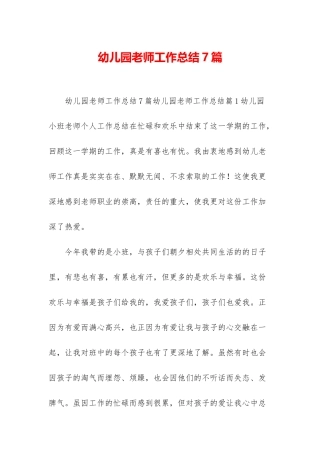 幼儿园教师工作总结7篇