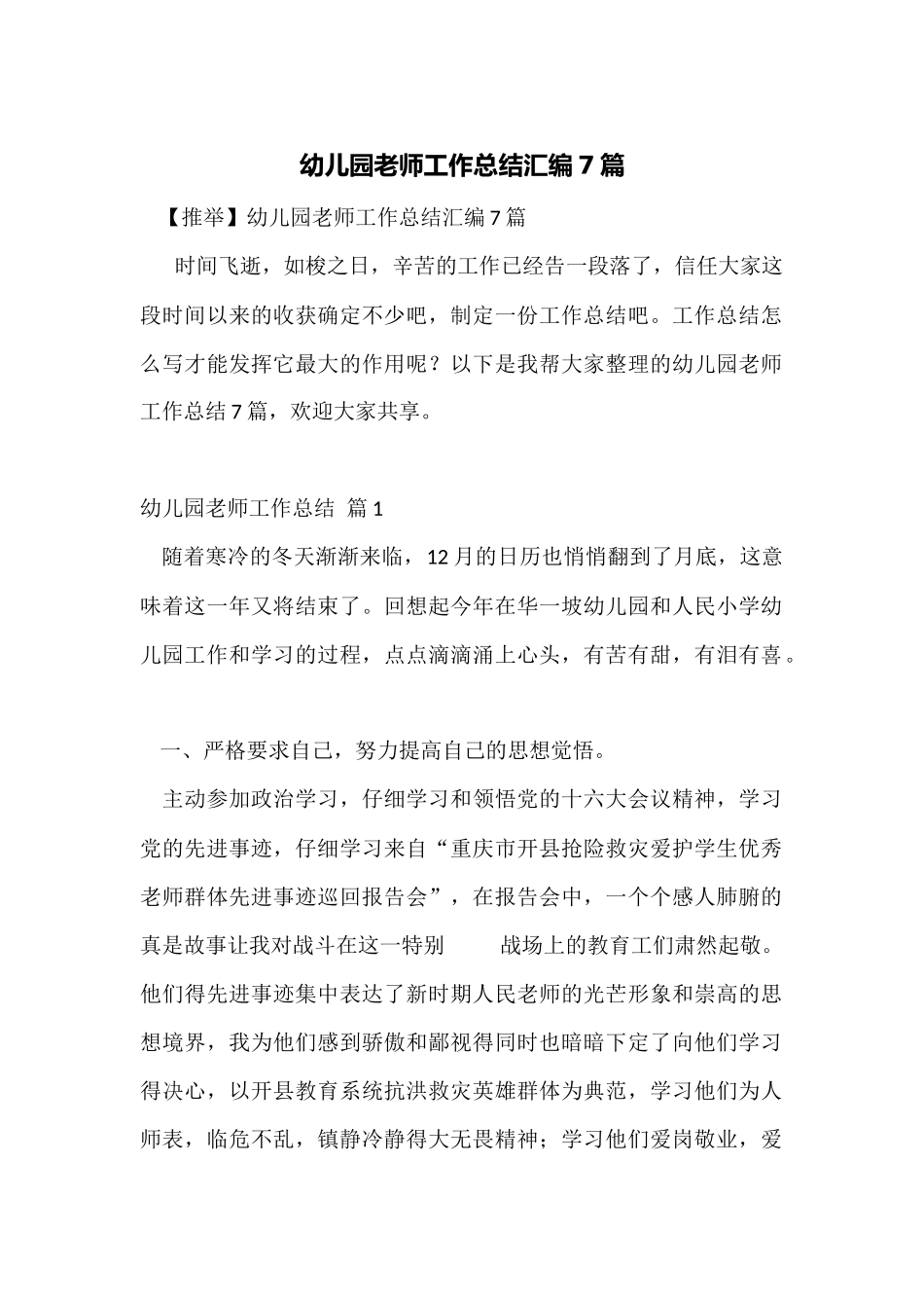 幼儿园教师工作总结汇编7篇_第1页