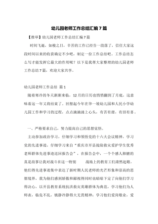 幼儿园教师工作总结汇编7篇